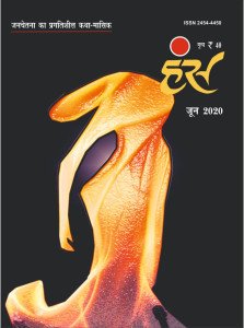 'हंंस' जून 2020 अंक