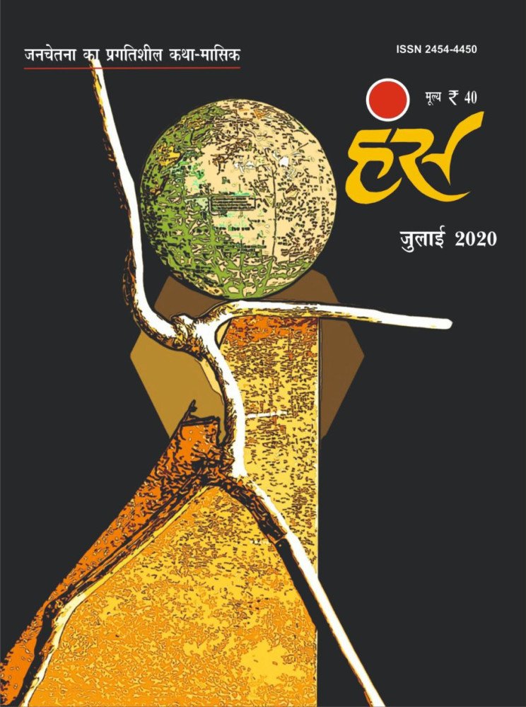 'हंंस' जुलाई 2020 अंक