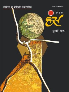 'हंंस' जुलाई 2020 अंक