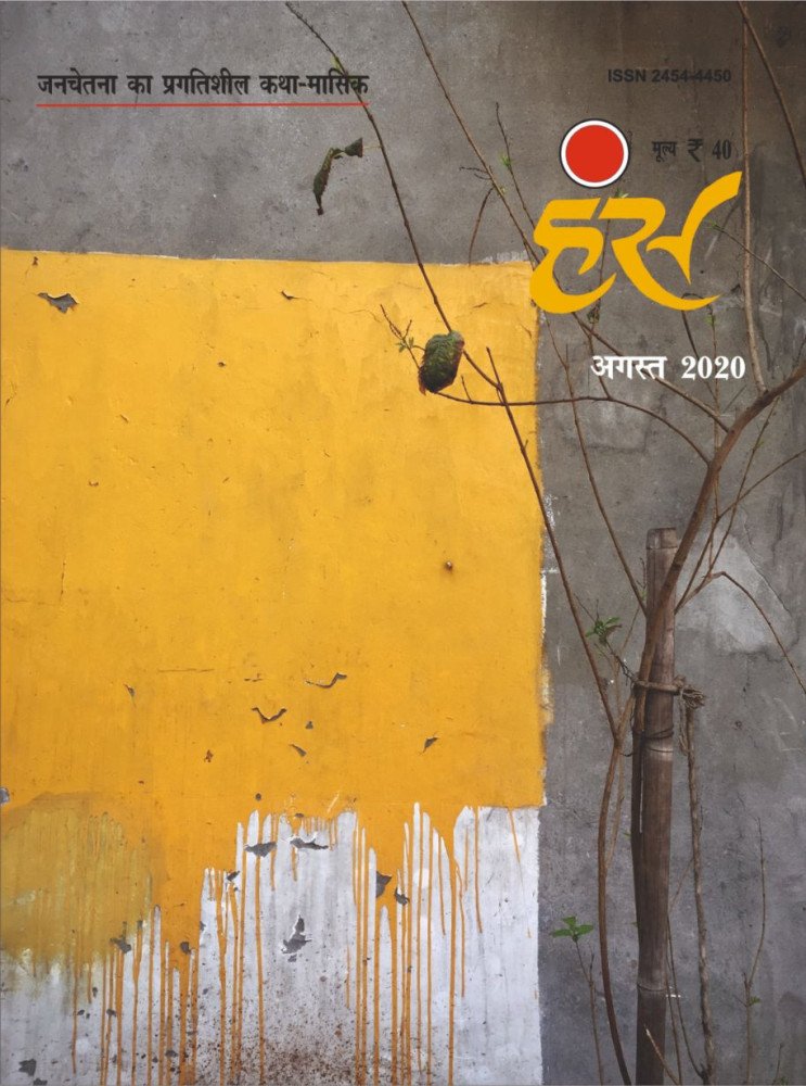 'हंंस' अगस्त 2020 अंक