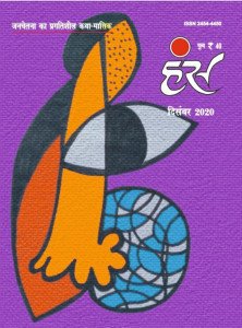 'हंंस' दिसंबर 2020 अंक