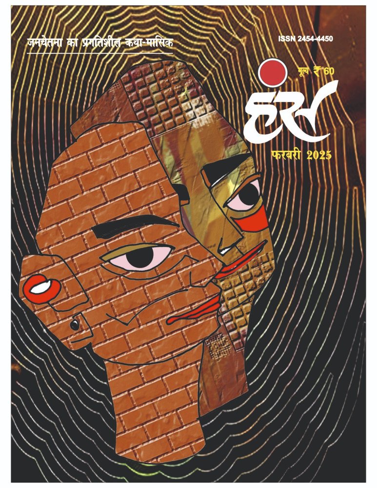 'हंंस' फरवरी 2025 अंक