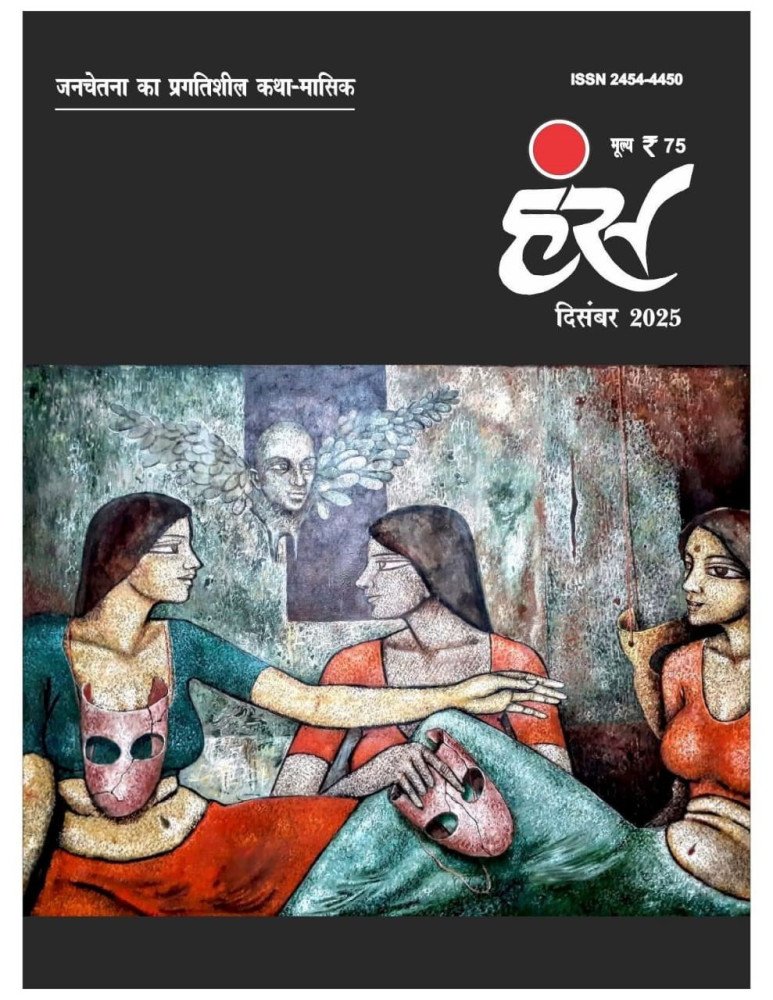 'हंंस' दिसंबर 2025 अंक