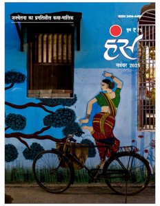 'हंंस' नवंबर 2025 अंक