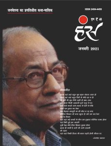 'हंंस' जनवरी 2021 अंक