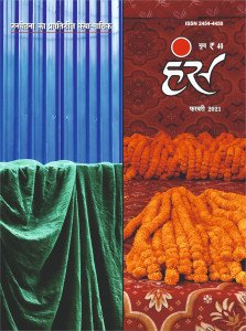 'हंंस' फरवरी 2021 अंक