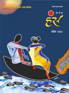 'हंंस' अप्रैल 2021 अंक