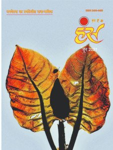 'हंंस' जून 2021 अंक