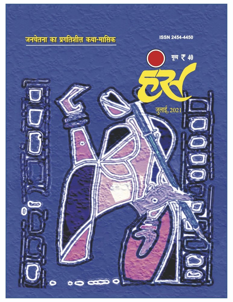'हंंस' जुलाई 2021 अंक