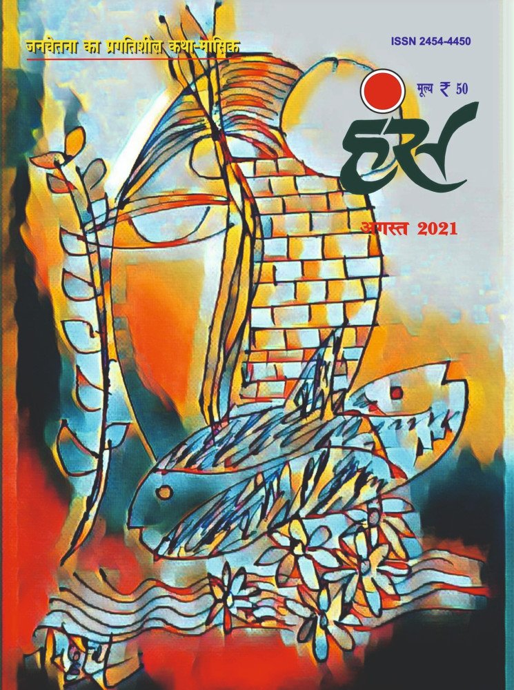 'हंंस' अगस्त 2021 अंक