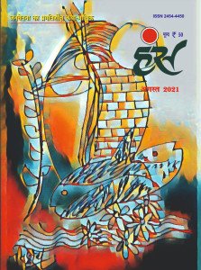 'हंंस' अगस्त 2021 अंक