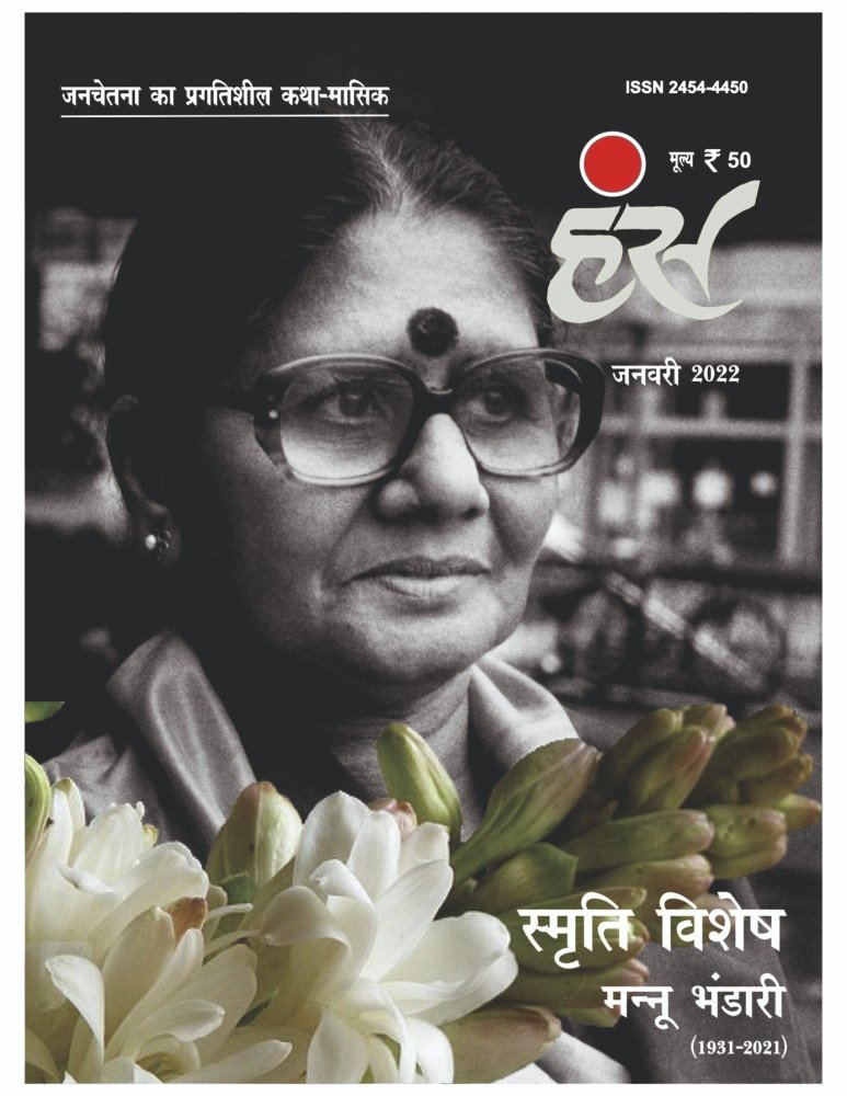 'हंंस' जनवरी 2022 अंक