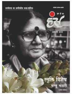 'हंंस' जनवरी 2022 अंक