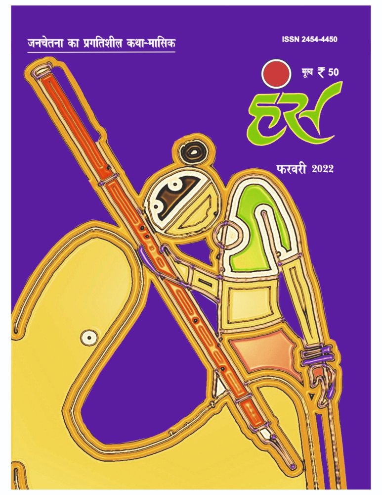 'हंंस' फरवरी 2022 अंक