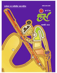 'हंंस' फरवरी 2022 अंक