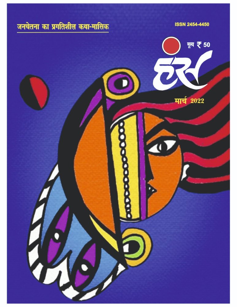 'हंंस' मार्च 2022 अंक