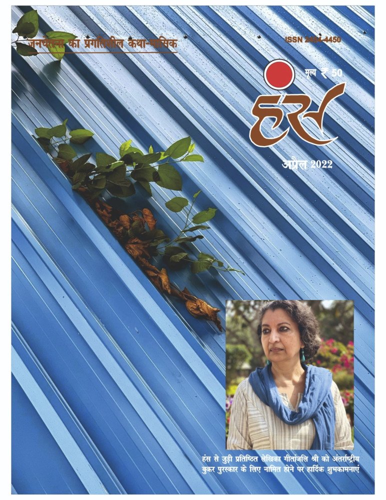 'हंंस' अप्रैल 2022 अंक