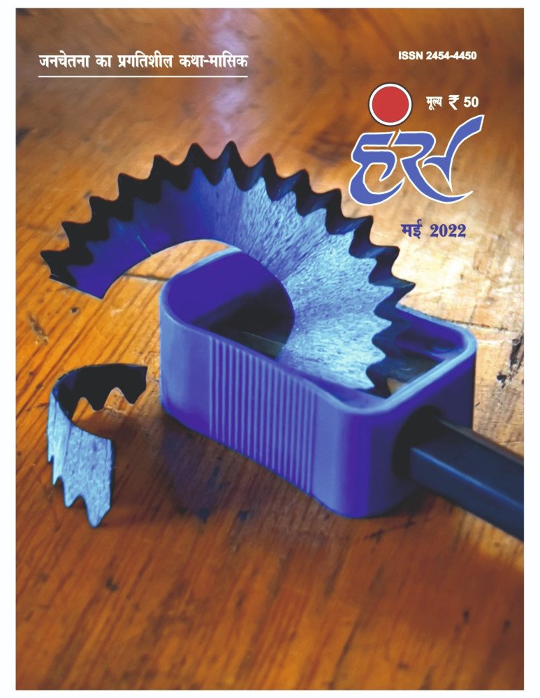 'हंंस' मई 2022 अंक