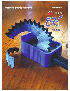 'हंंस' मई 2022 अंक