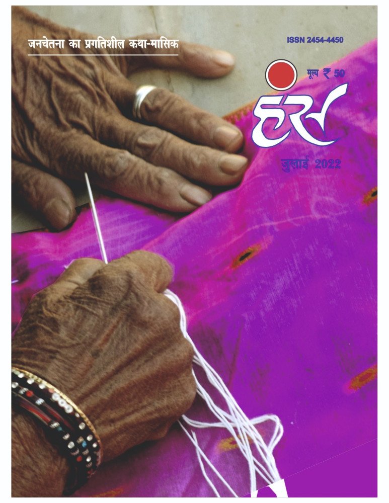 'हंंस' जुलाई 2022 अंक