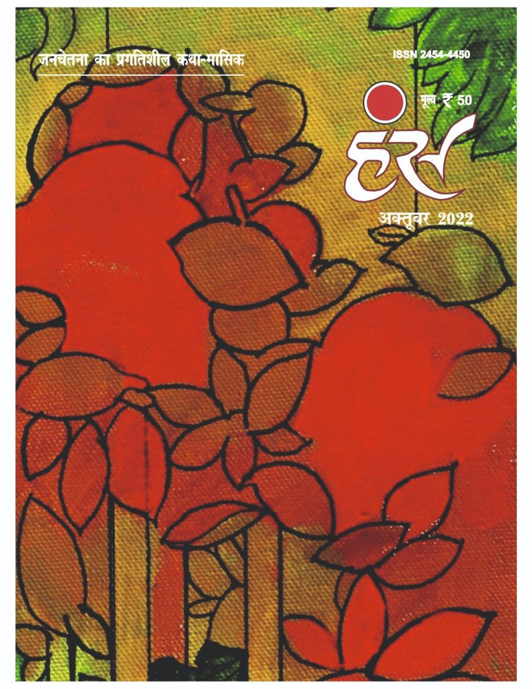 'हंंस' अक्टूबर 2022 अंक