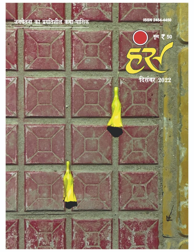 'हंंस' दिसंबर 2022 अंक