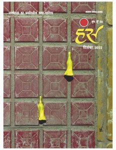 'हंंस' दिसंबर 2022 अंक