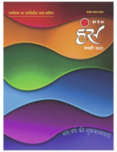 'हंंस' जनवरी 2023 अंक