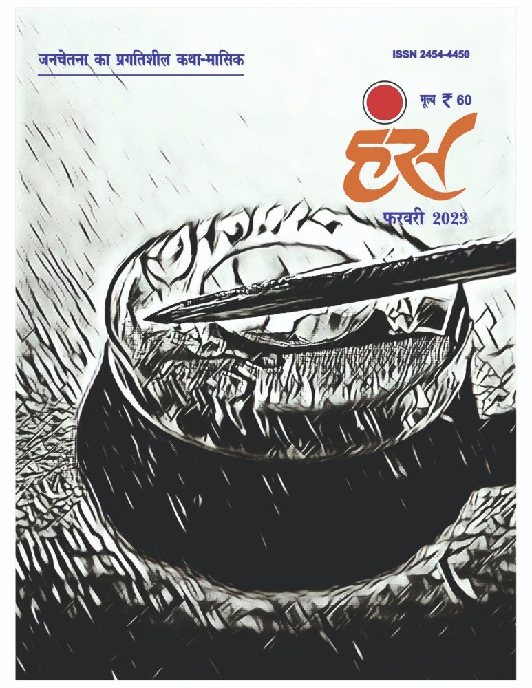 'हंंस' फरवरी 2023 अंक