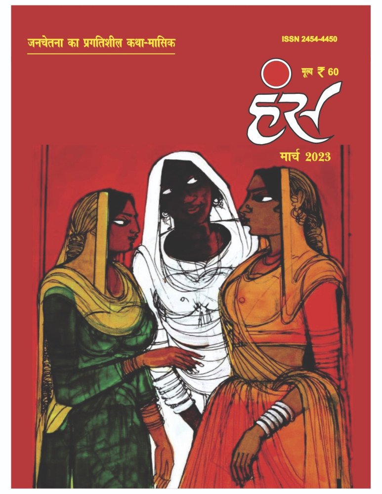 'हंंस' मार्च 2023 अंक