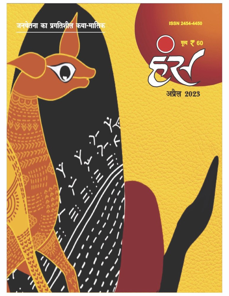 'हंंस' अप्रैल 2023 अंक