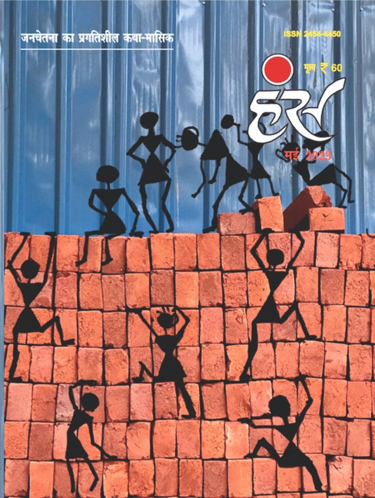 'हंंस' मई 2023 अंक