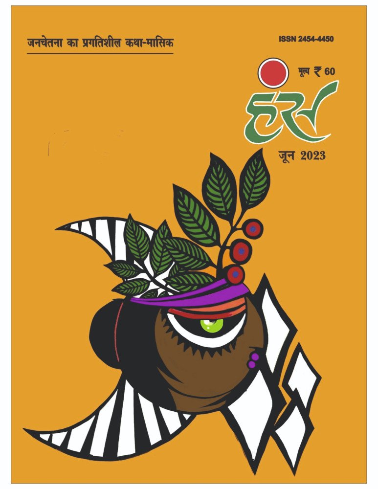 'हंंस' जून 2023 अंक