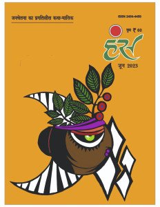 'हंंस' जून 2023 अंक