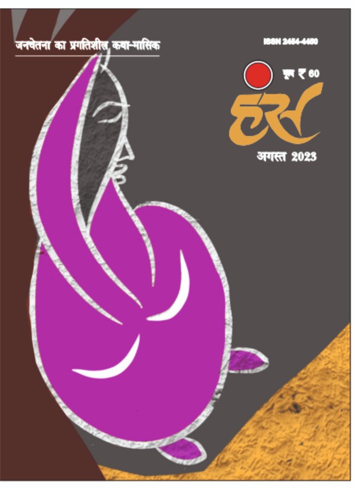 'हंंस' अगस्त 2023 अंक