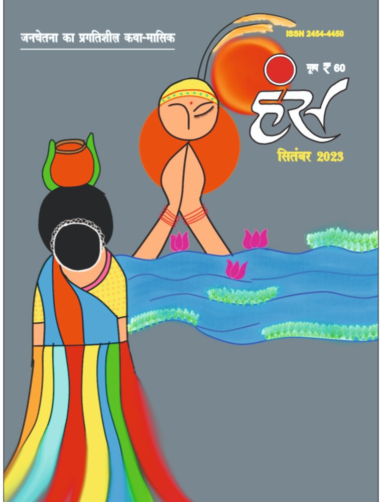 हंंस' सितंबर 2023 अंक
