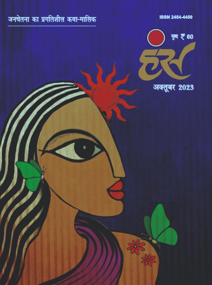 'हंंस' अक्टूबर 2023 अंक