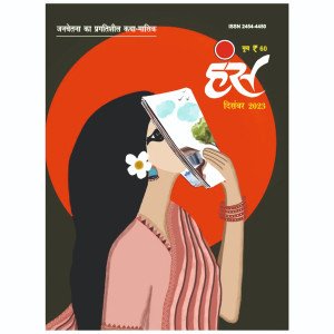 'हंंस' दिसंबर 2023 अंक