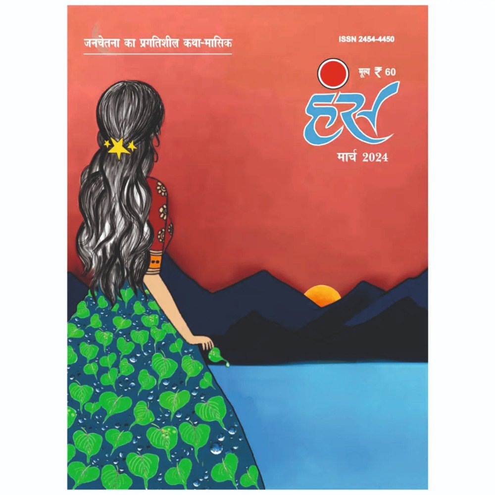 'हंंस' मार्च 2024 अंक
