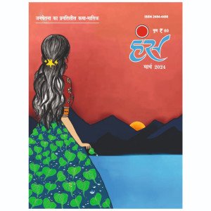 'हंंस' मार्च 2024 अंक