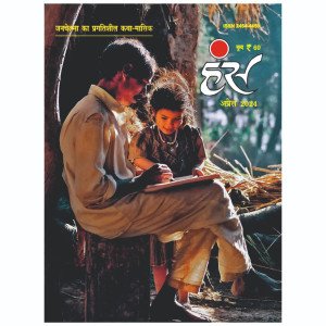 'हंंस' अप्रैल 2024 अंक