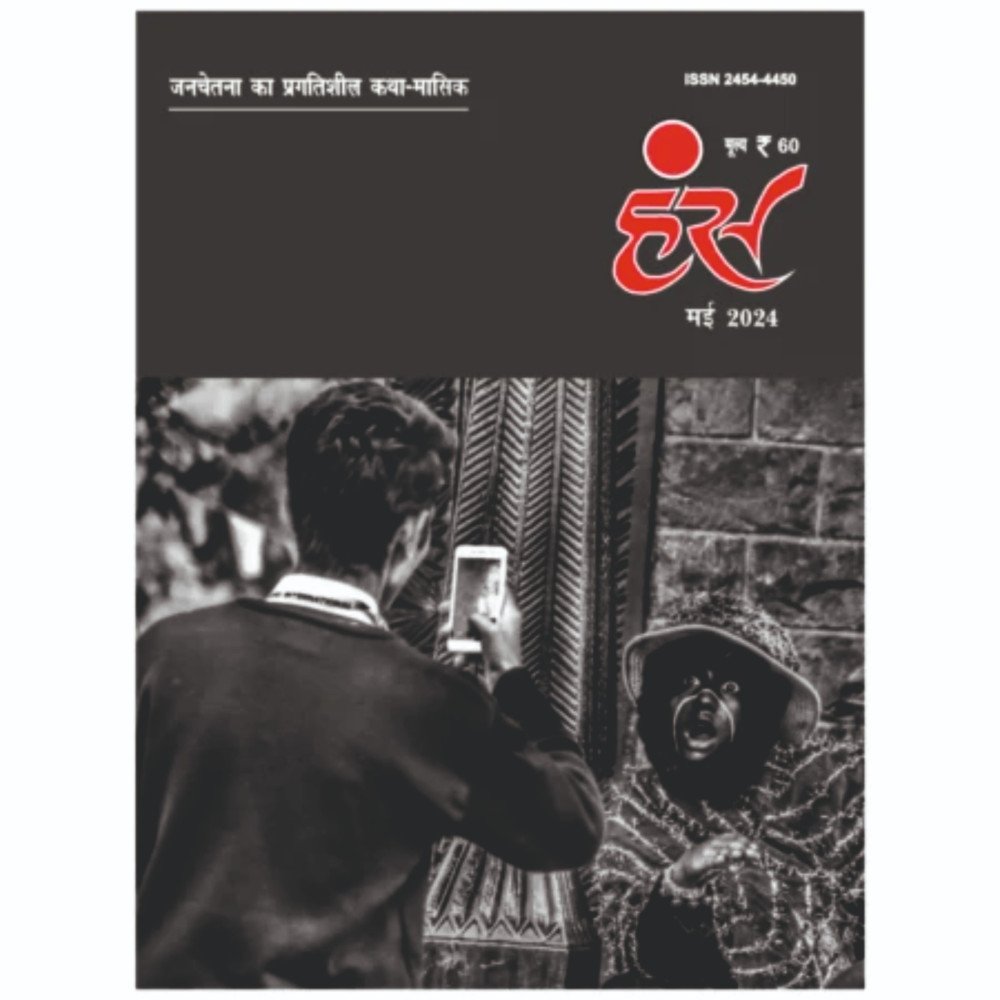 'हंंस' मई 2024 अंक