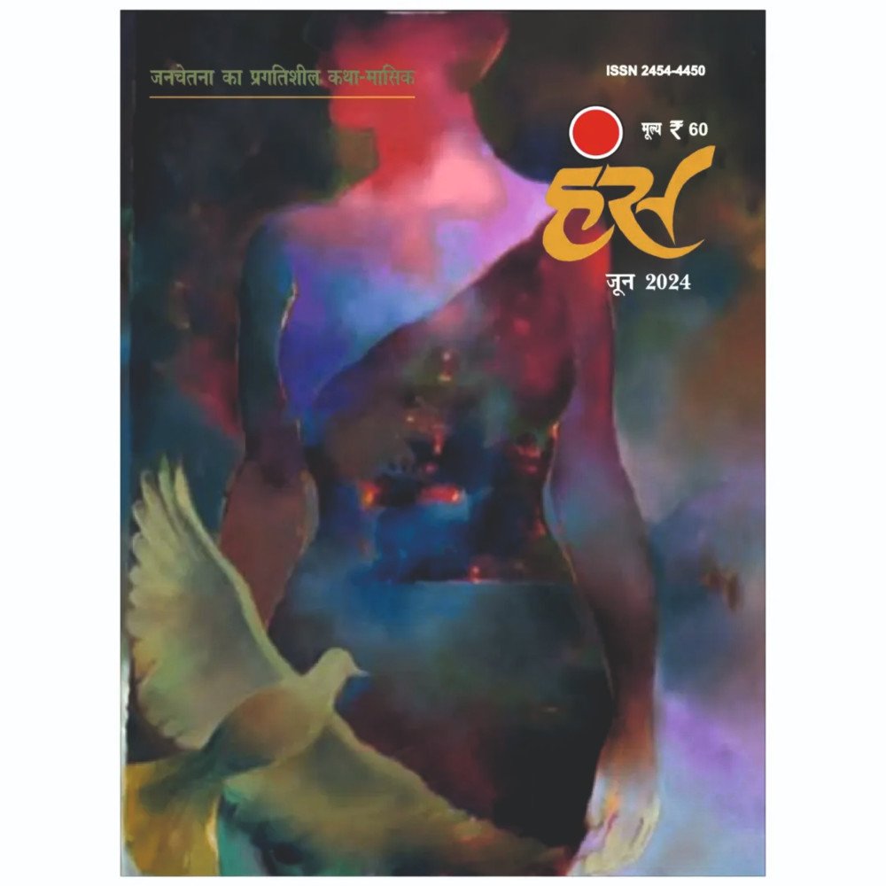 'हंंस' जून 2024 अंक