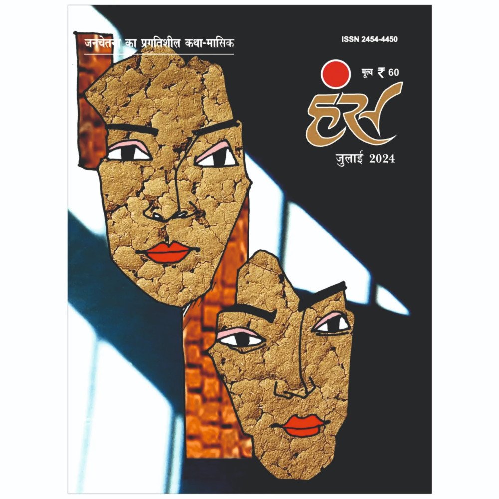 'हंंस' जुलाई 2024 अंक