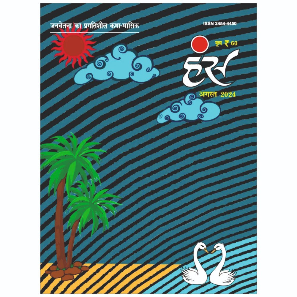 'हंंस' अगस्त 2024 अंक