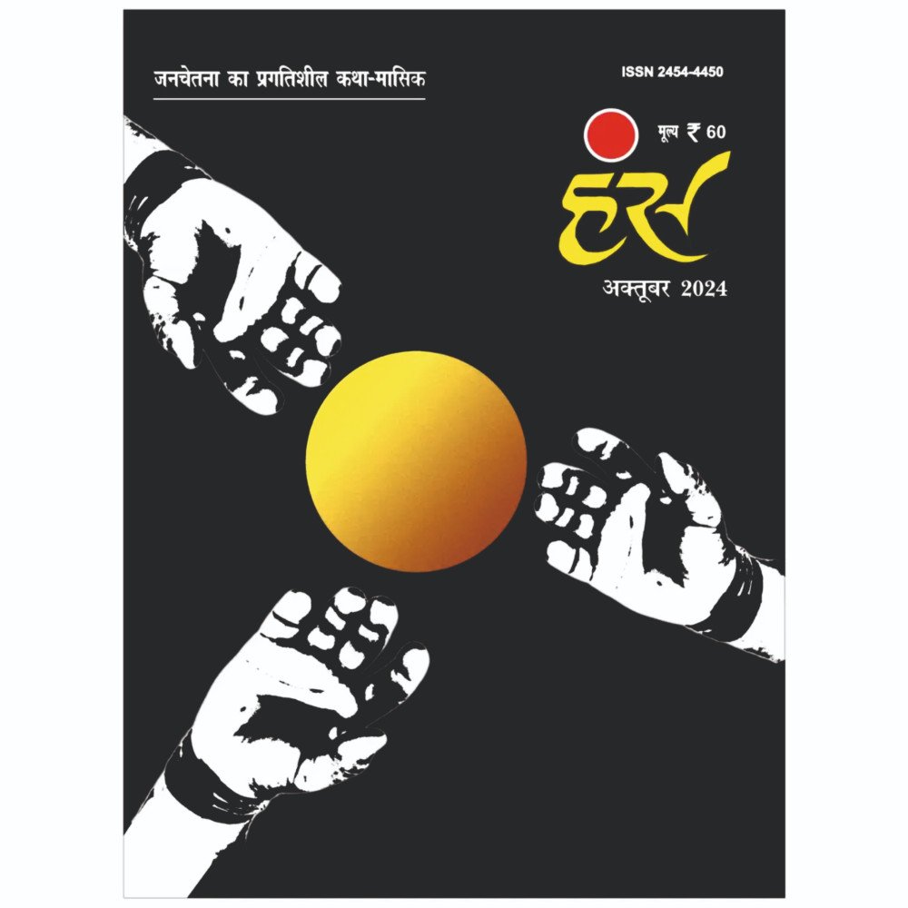 'हंंस' अक्टूबर 2024 अंक