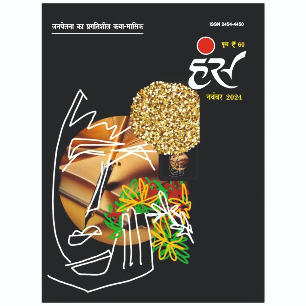 'हंंस' नवंबर 2024 अंक