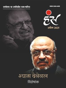 'हंंस' अप्रैल 2025 अंक