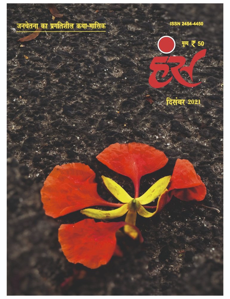 'हंंस' दिसंबर 2021 अंक