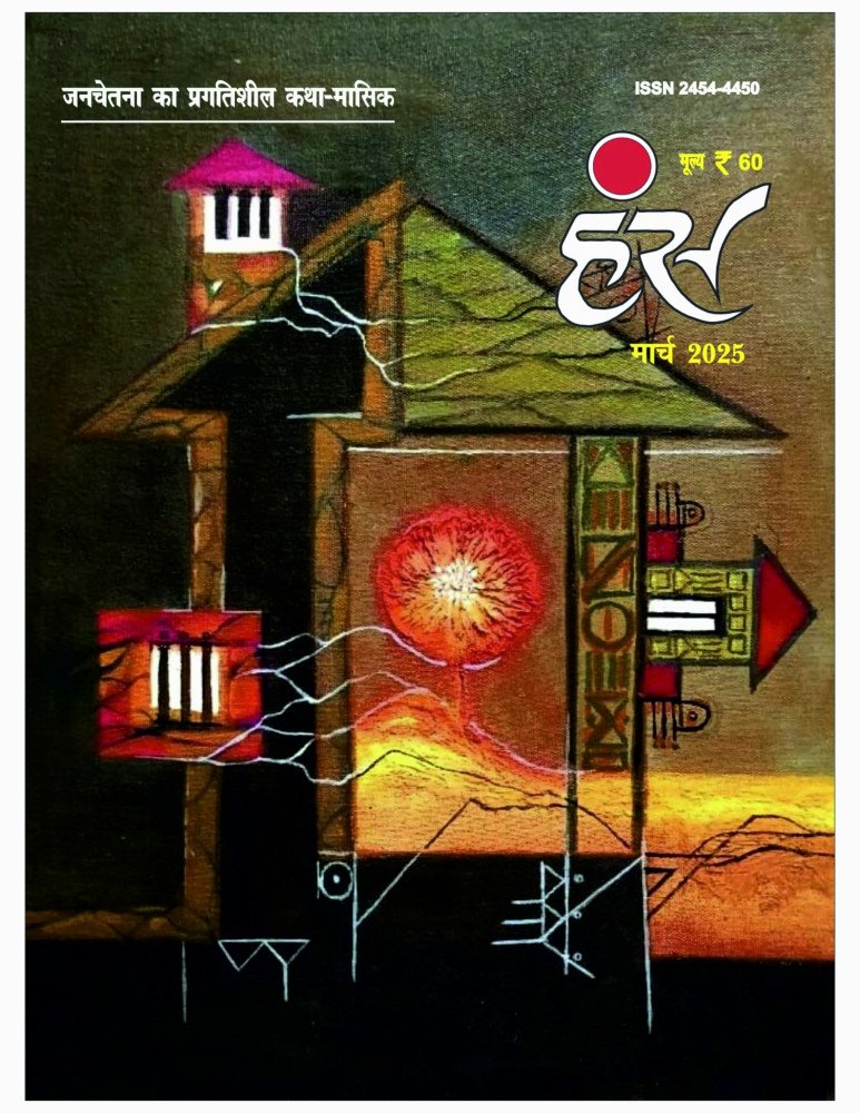 'हंंस' मार्च 2025 अंक